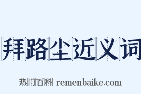 拜路尘近义词是什么意思的图片